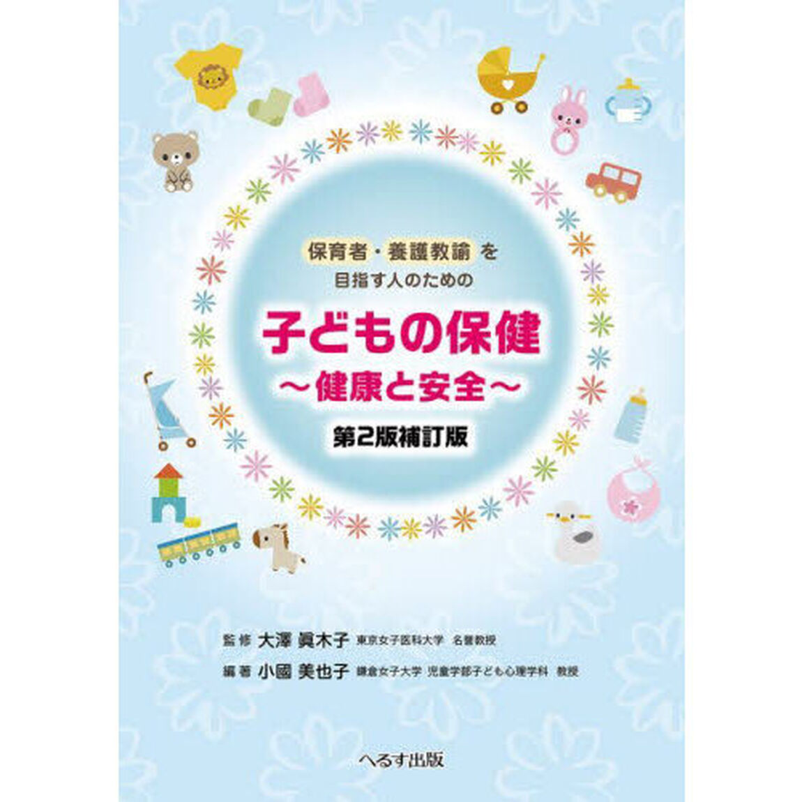子どもの保健　健康と安全　保育者・養護教諭を目指す人のための「第２版補訂版」