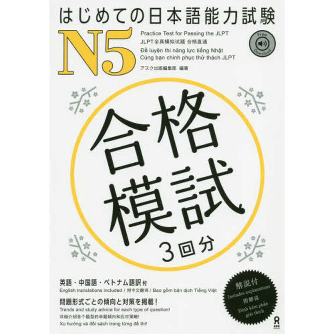 はじめての日本語能力試験合格模試Ｎ５