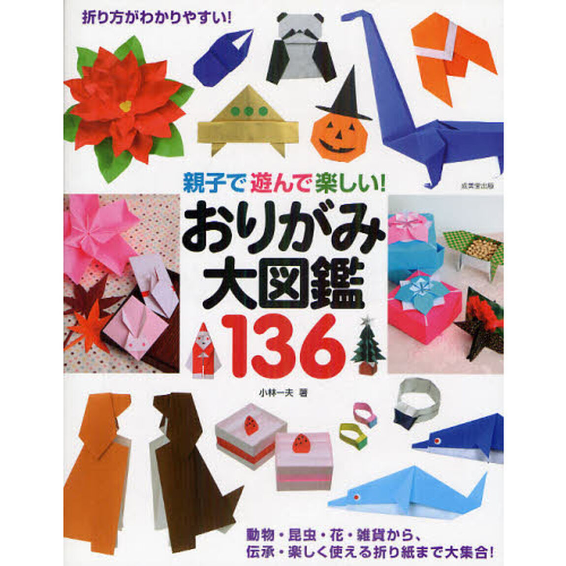 親子で遊んで楽しい！おりがみ大図鑑１３６