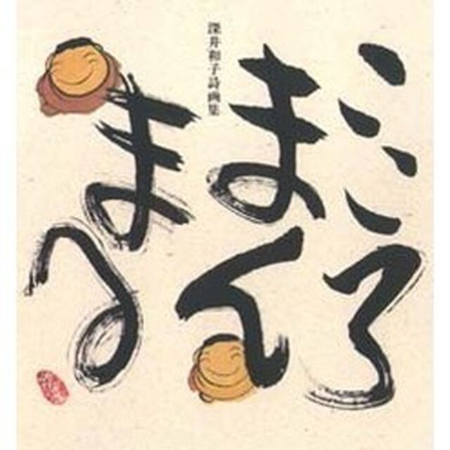 こころまんまる　深井和子詩画集