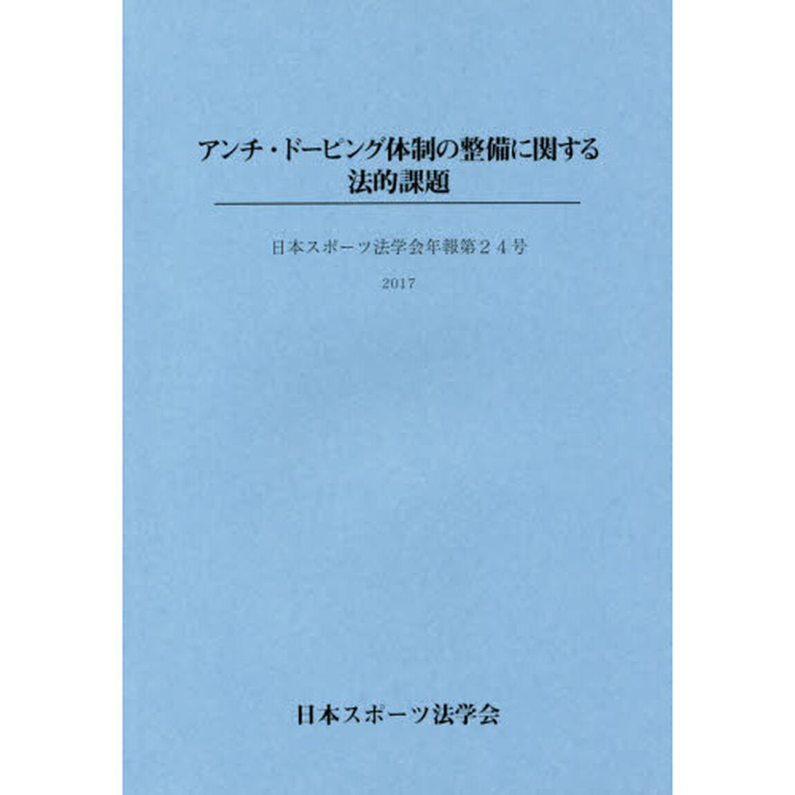 アンチ・ドーピング体制の整備に関する法的課題