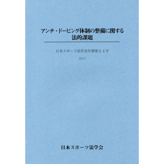 アンチ・ドーピング体制の整備に関する法的課題