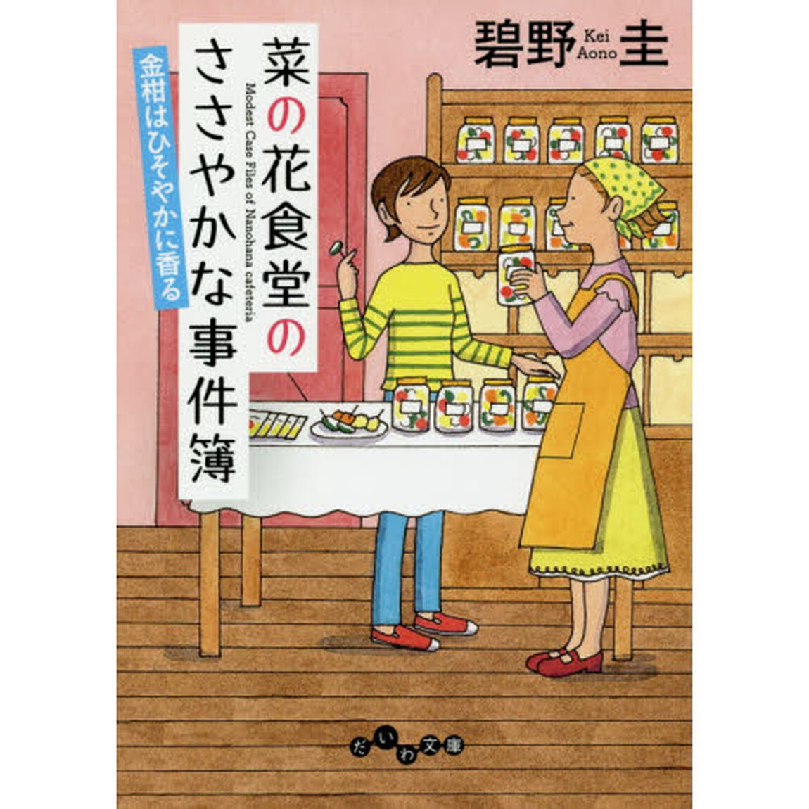 菜の花食堂のささやかな事件簿　〔３〕「金柑はひそやかに香る」