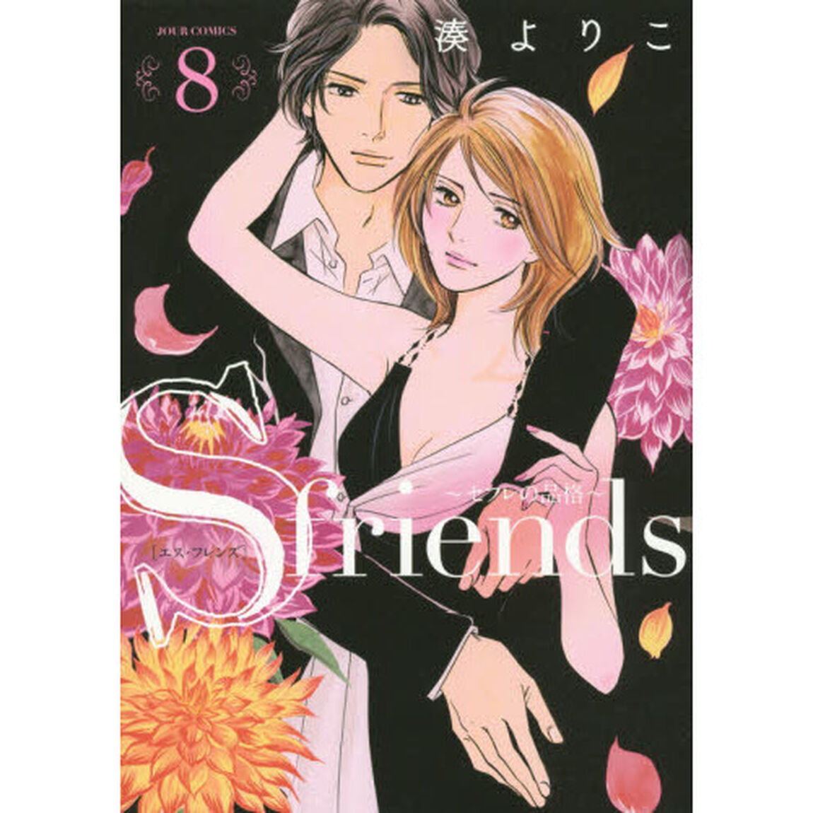 Ｓ　ｆｒｉｅｎｄｓ　セフレの品格　８