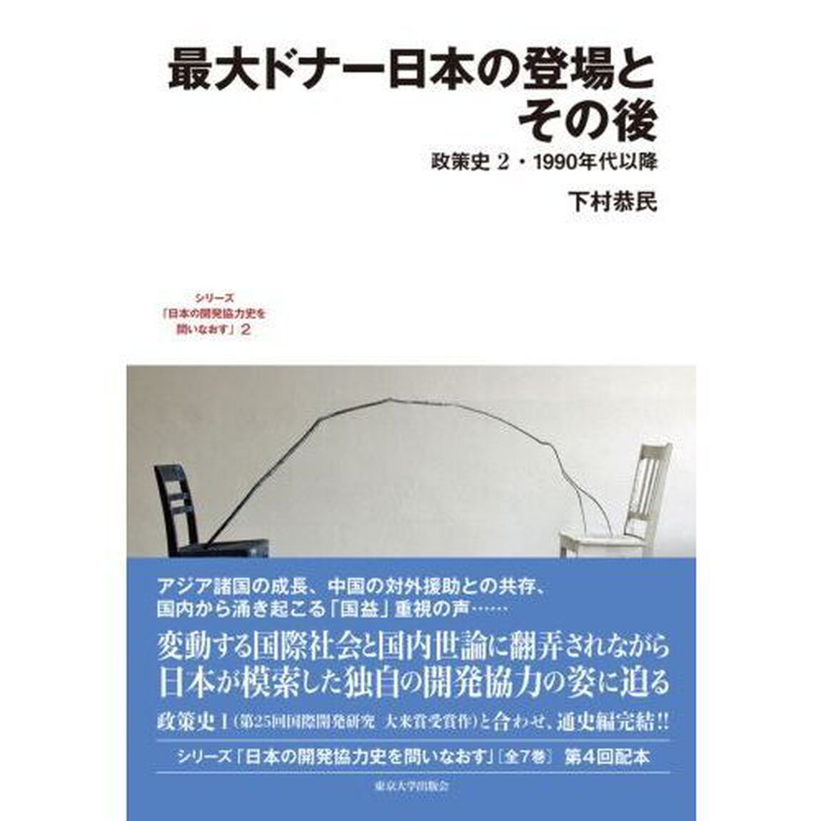 シリーズ「日本の開発協力史を問いなおす」　２「最大ドナー日本の登場とその後　政策史　２・１９９０年代以降」