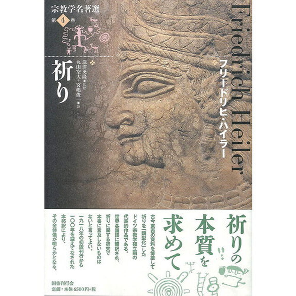 宗教学名著選　第４巻「祈り」