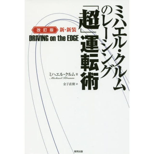ミハエル・クルムのレーシング「超」運転術　ＤＲＩＶＩＮＧ　ｏｎ　ｔｈｅ　ＥＤＧＥ　新・新装「改訂版」