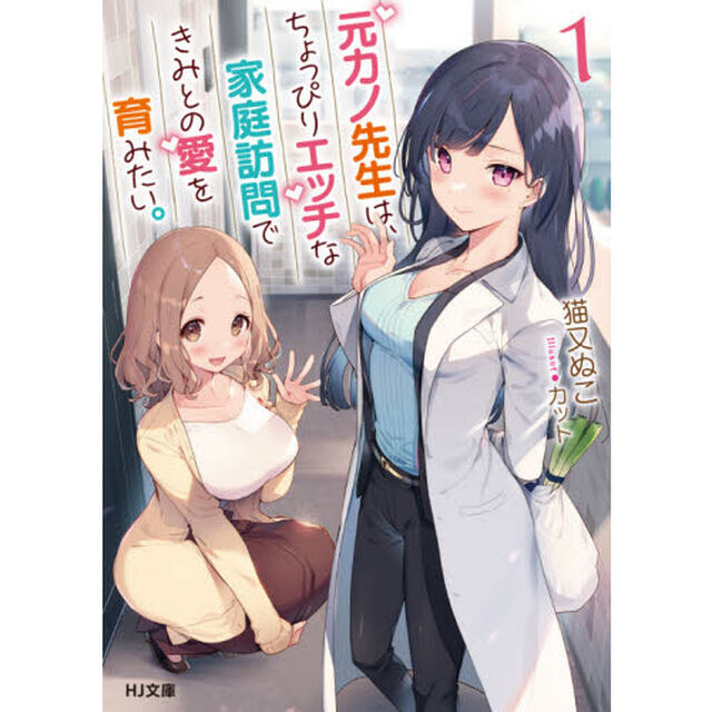 元カノ先生は、ちょっぴりエッチな家庭訪問できみとの愛を育みたい。　１