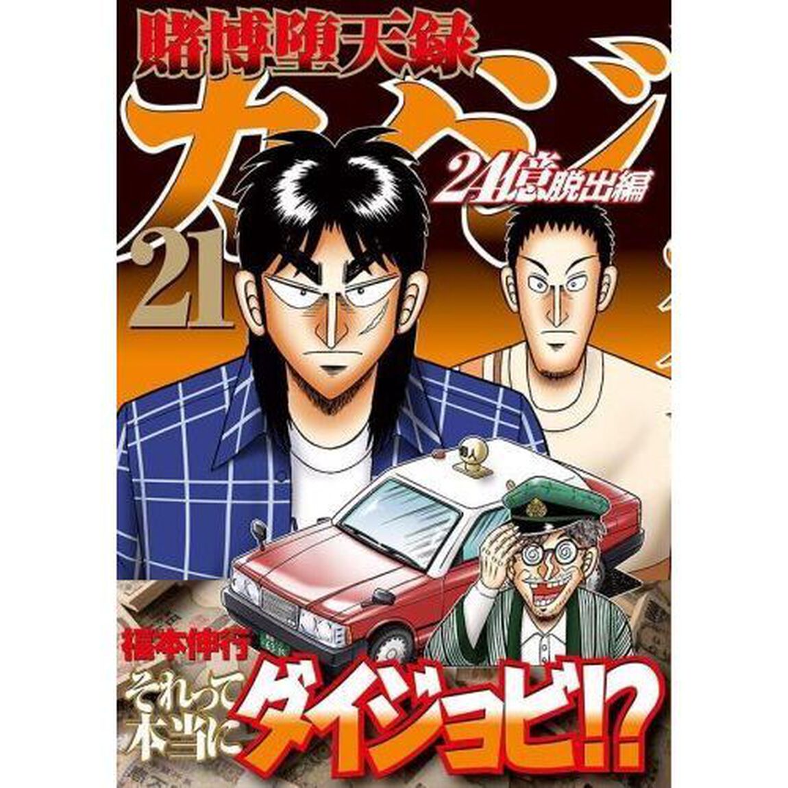 賭博堕天録カイジ　２４億脱出編２１