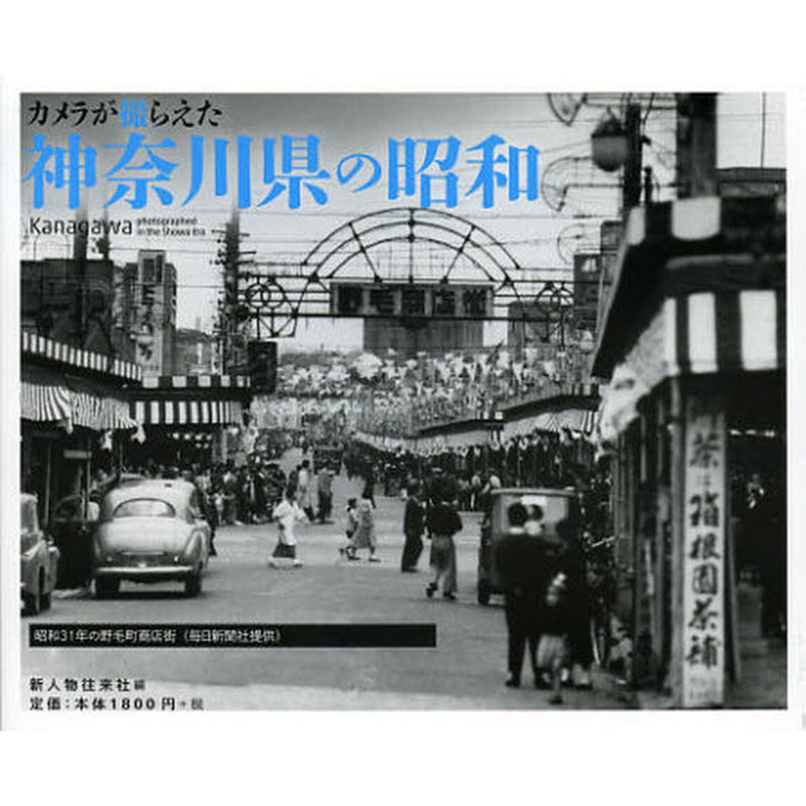 カメラが撮らえた神奈川県の昭和