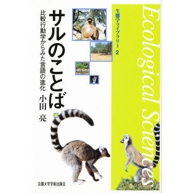 サルのことば　比較行動学からみた言語の進化