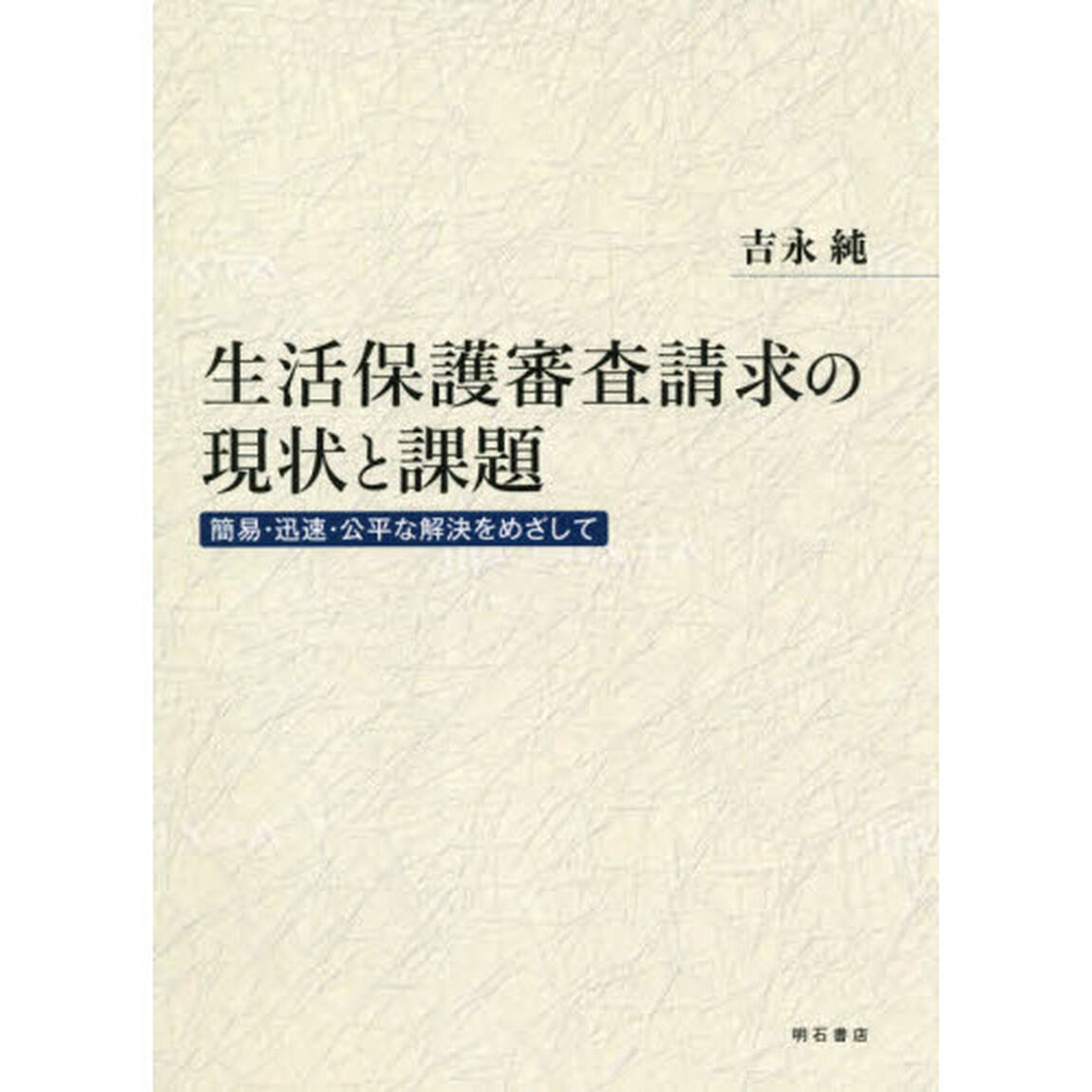 生活保護審査請求の現状と課題　簡易・迅速・公平な解決をめざして