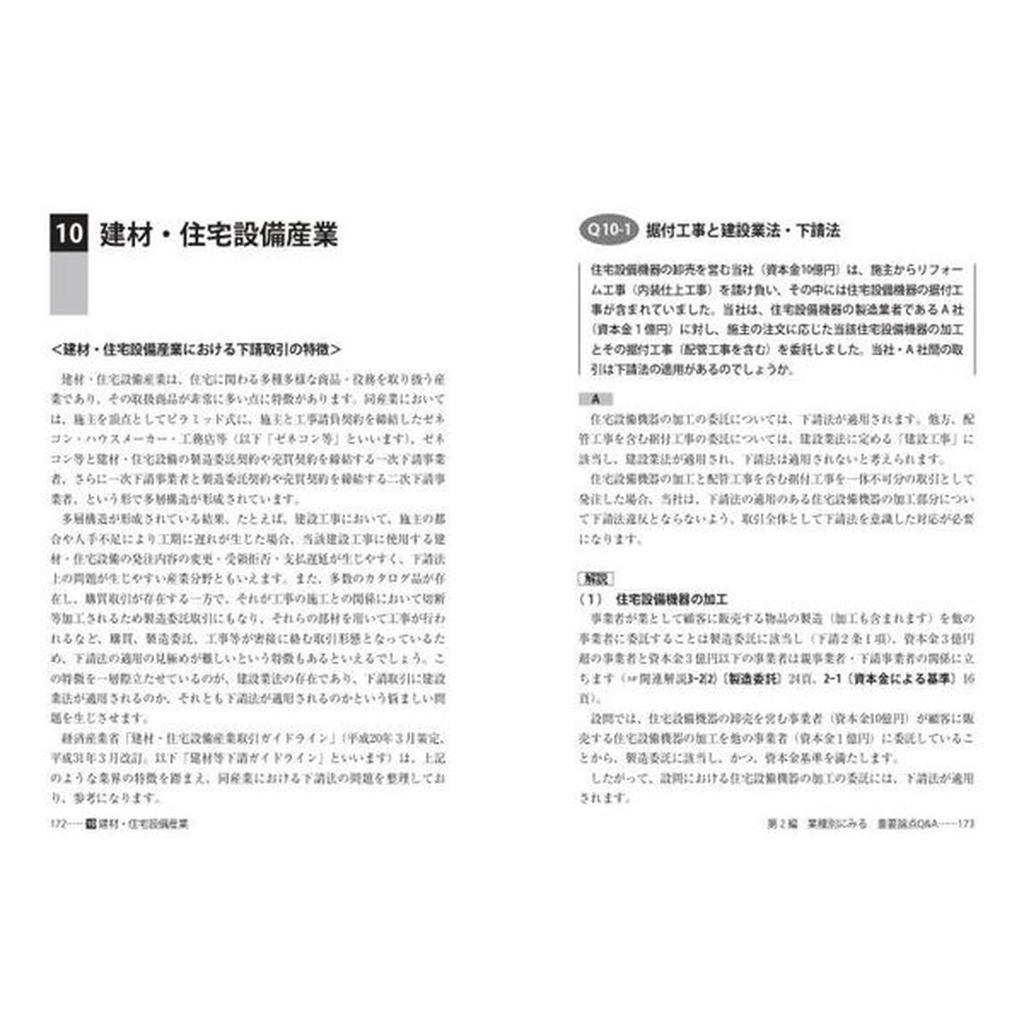 Ｑ＆Ａでわかる業種別下請法の実務