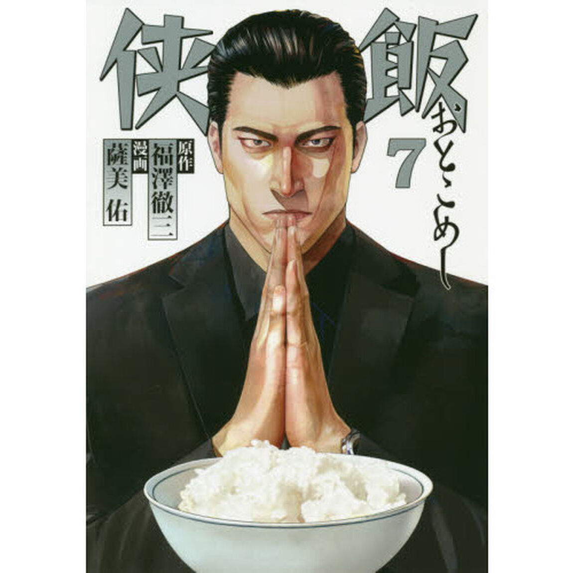 侠（おとこ）飯　７