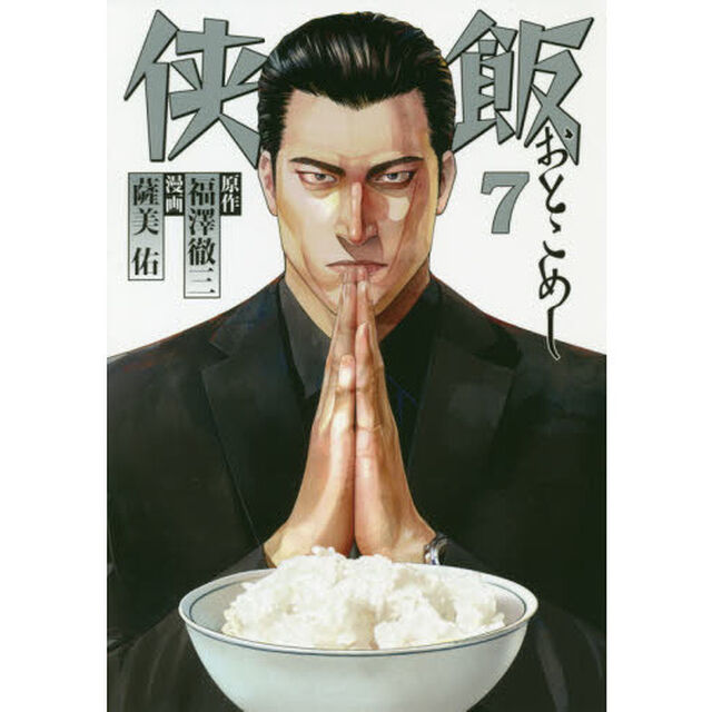 侠（おとこ）飯　７
