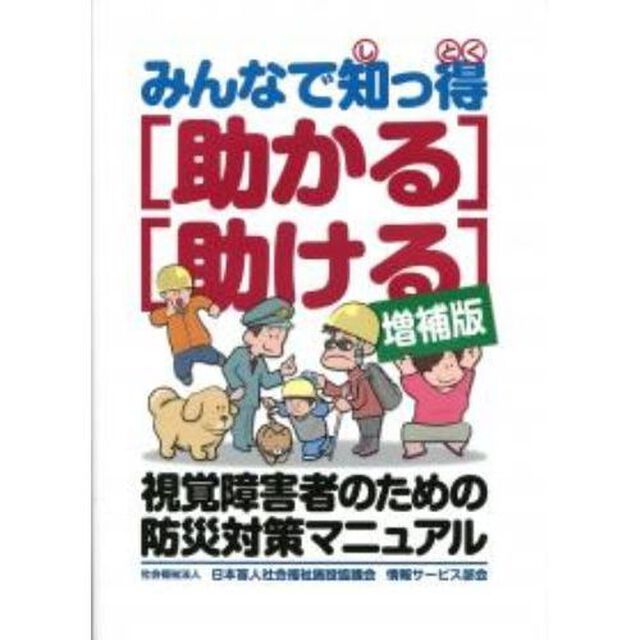 みんなで知っ得〈助かる〉〈助ける〉視覚障害者のための防災対策マニュアル「増補版」