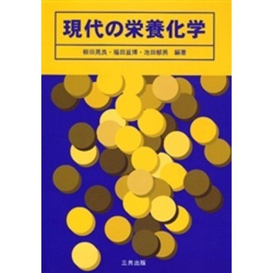 現代の栄養化学