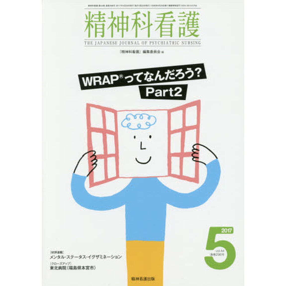 精神科看護　２０１７－５「ＷＲＡＰってなんだろう？　Ｐａｒｔ　２」