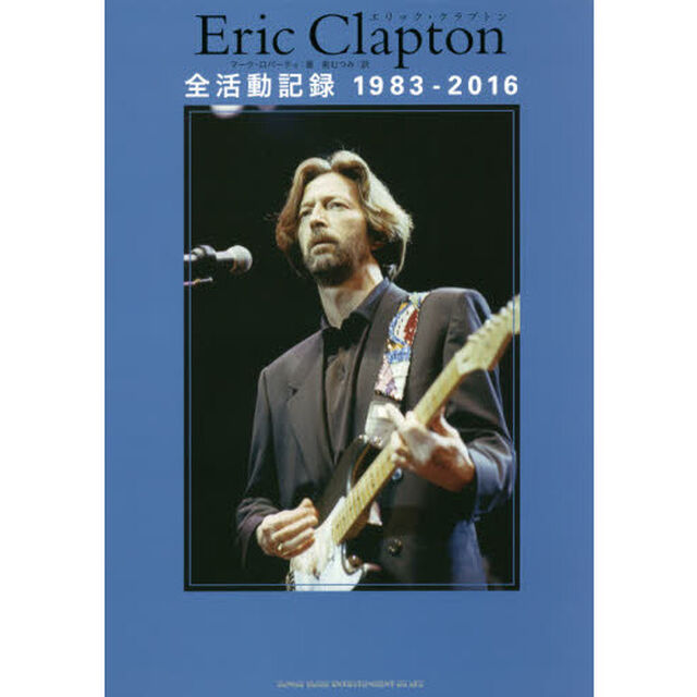 Ｅｒｉｃ　Ｃｌａｐｔｏｎ全活動記録１９８３－２０１６