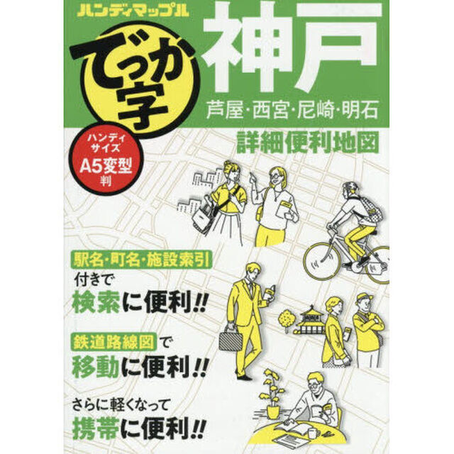 でっか字神戸詳細便利地図「２版」