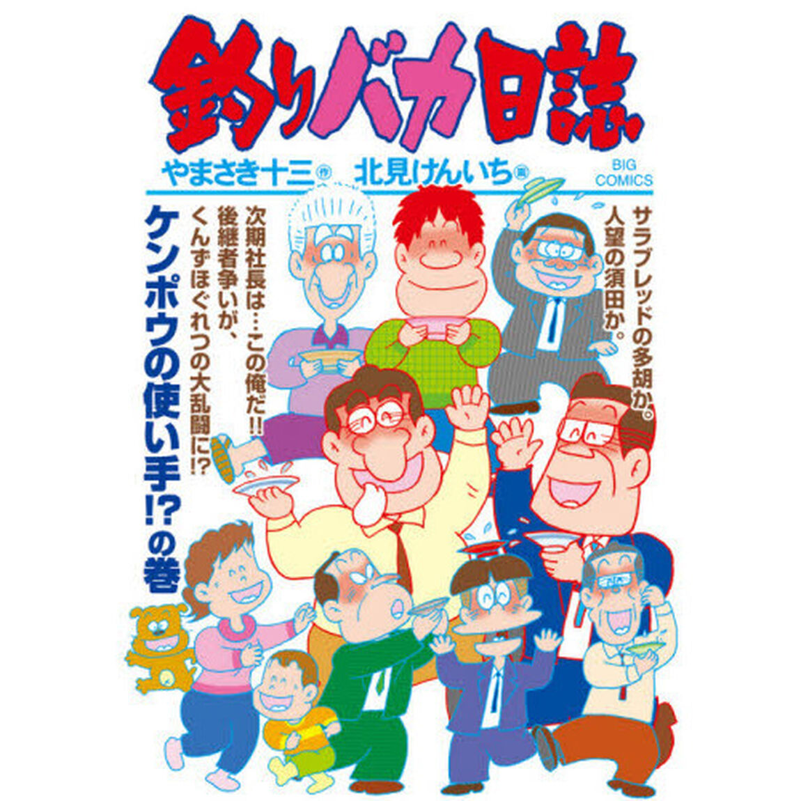 釣りバカ日誌　１０６「ケンポウの使い手！？の巻」