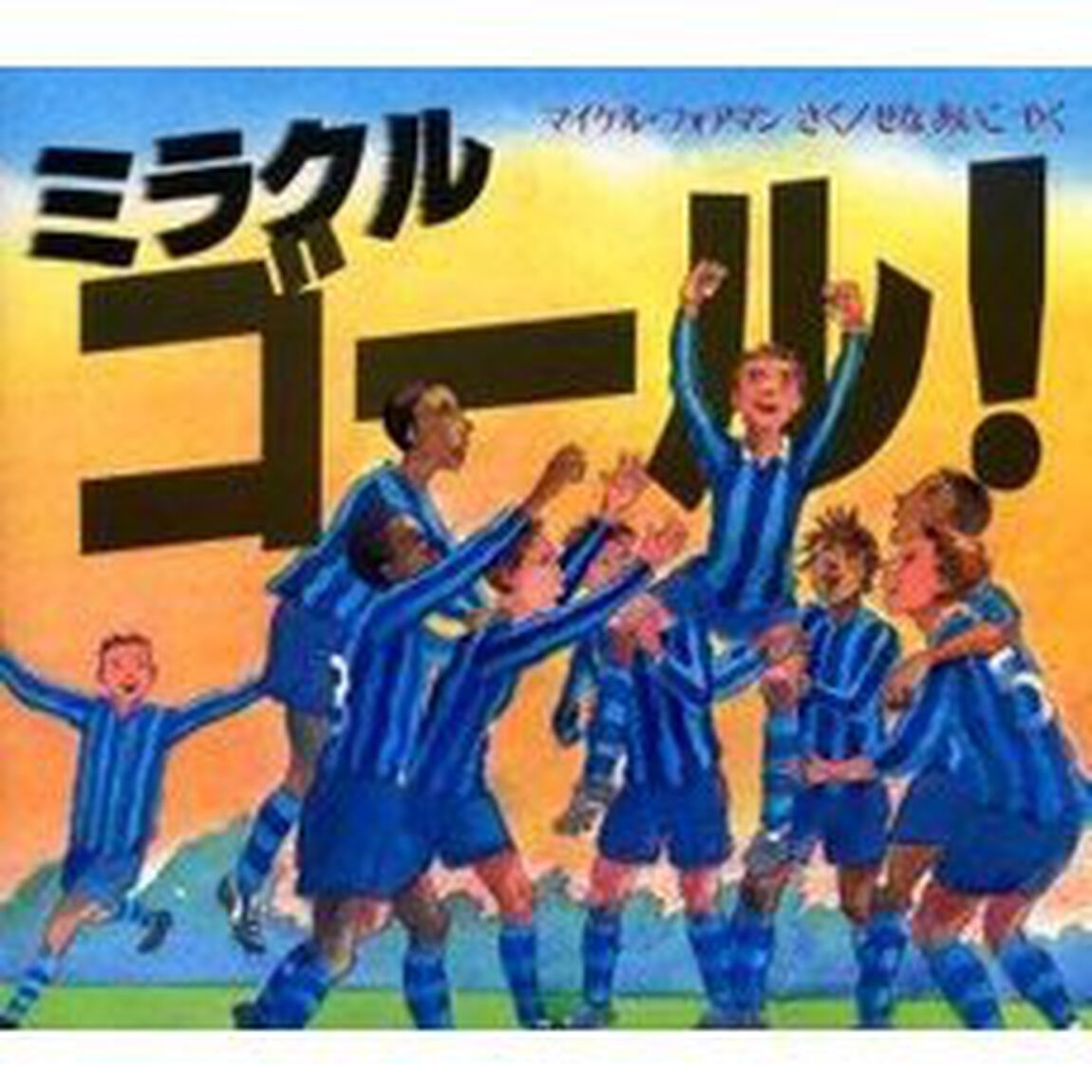 ミラクルゴール！