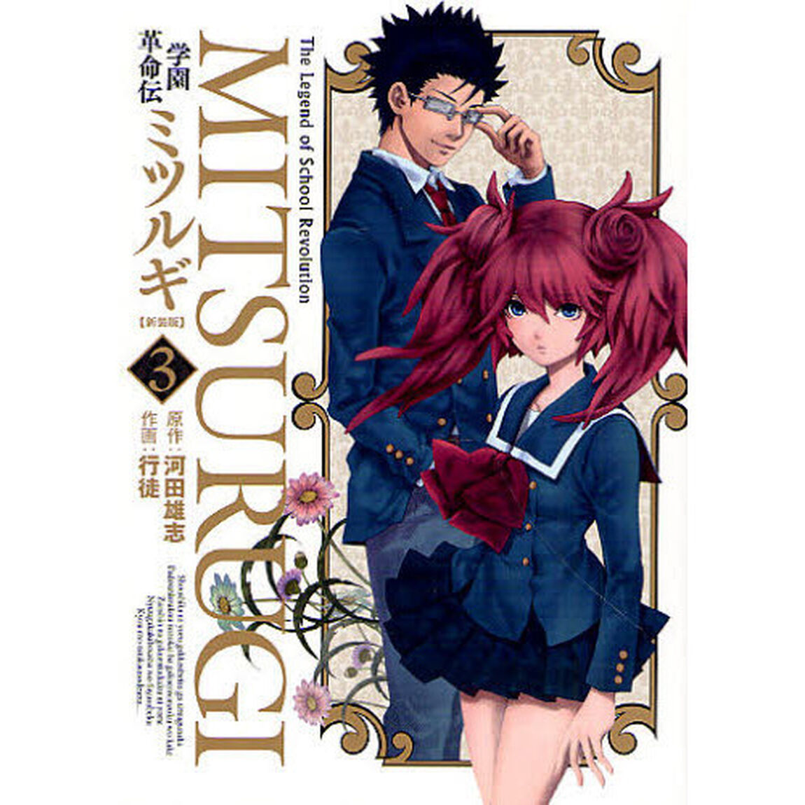 新装版　学園革命伝ミツルギ　　　３