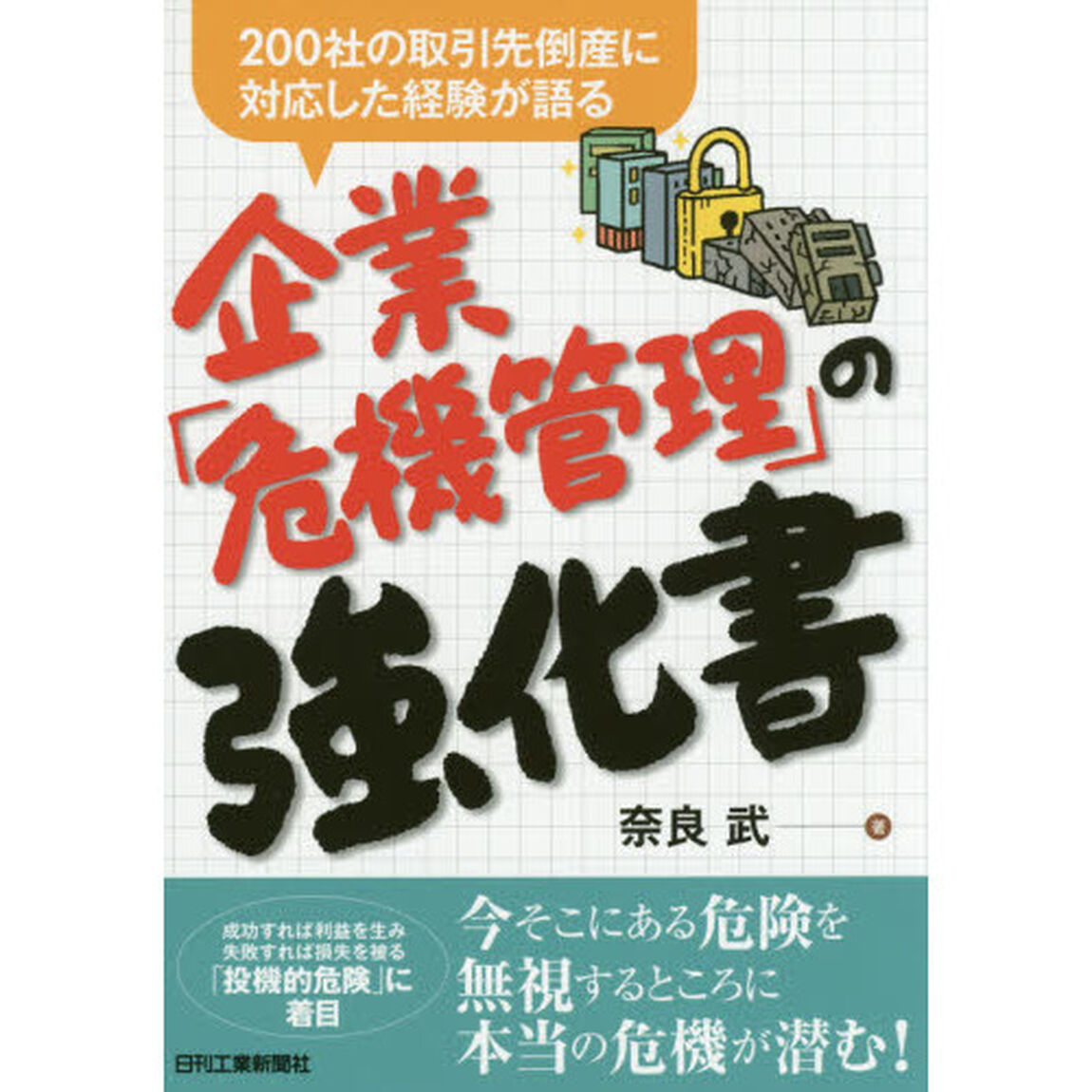 企業「危機管理」の強化書　２００社の取引先倒産に対応した経験が語る