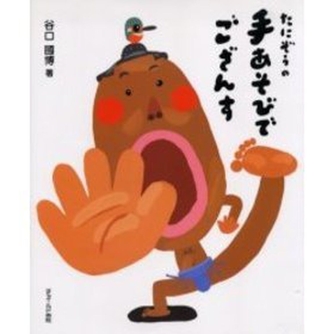 たにぞうの手あそびでござんす
