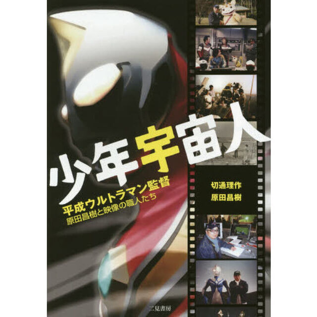 少年宇宙人 〜平成ウルトラマン監督・原田昌樹と映像の職人たち〜