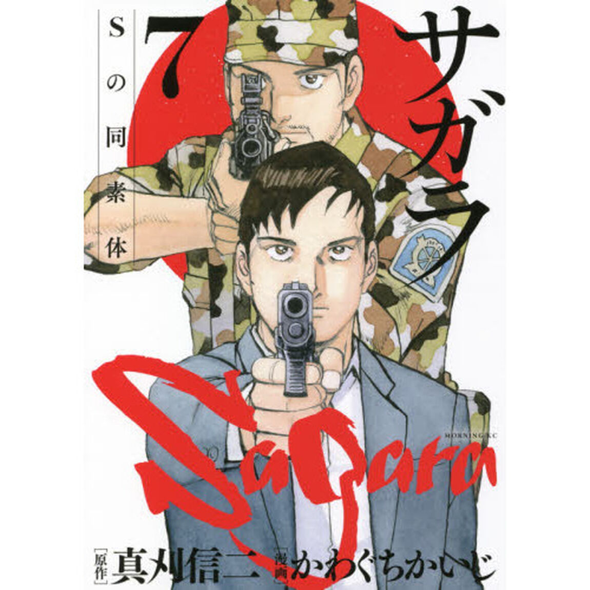 サガラ　Ｓの同素体　７