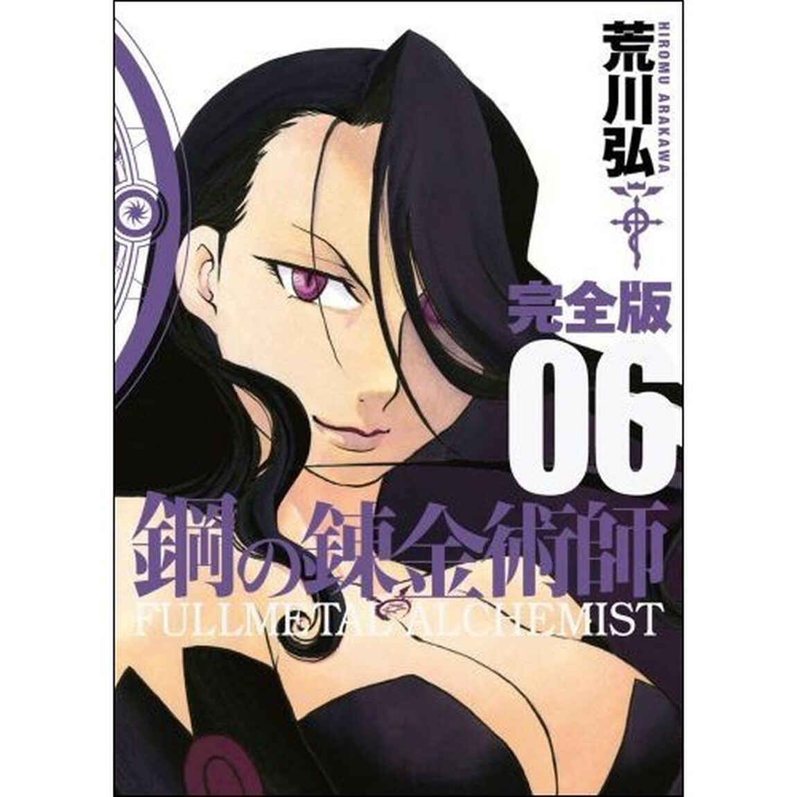 鋼の錬金術師　完全版　０６