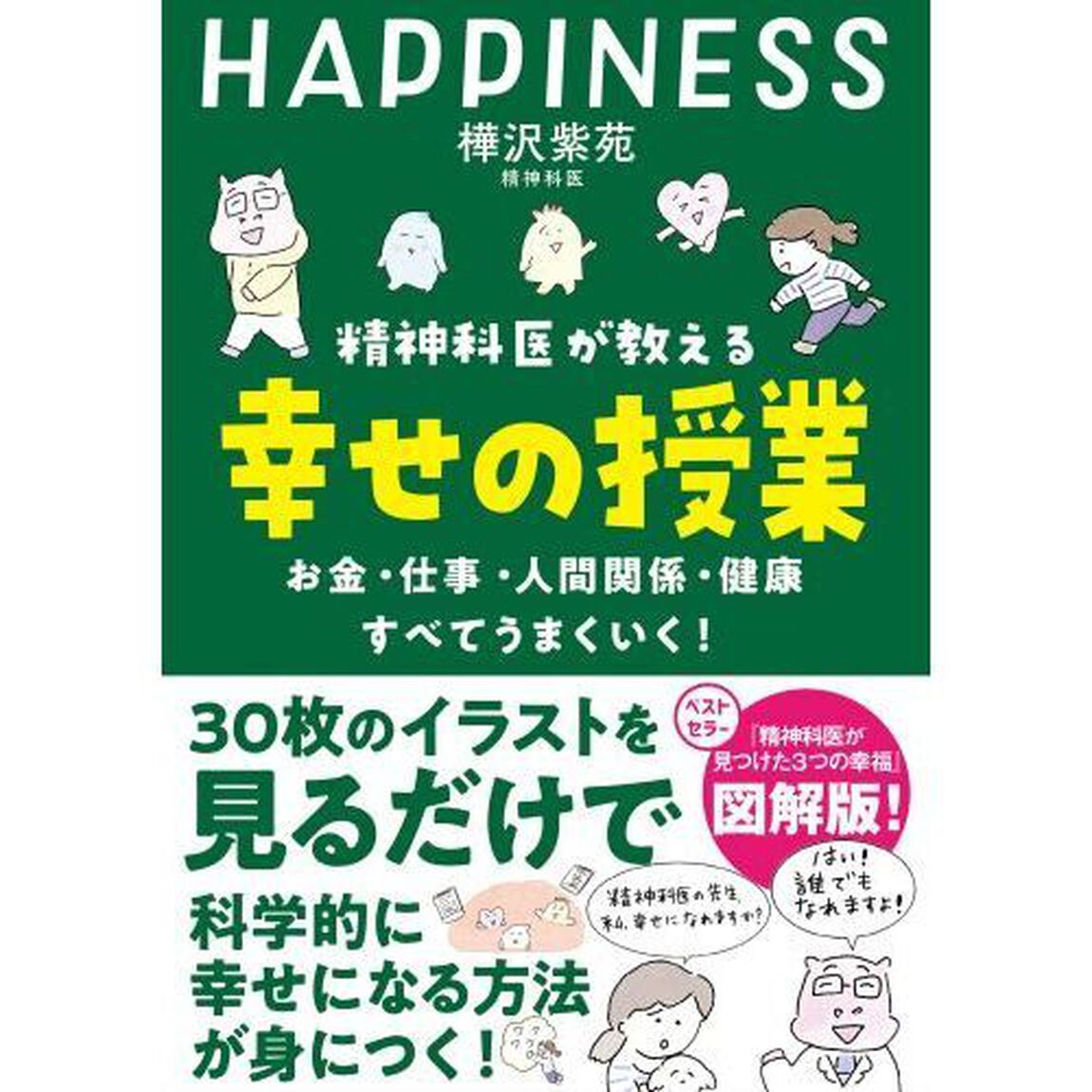 精神科医が教える幸せの授業　お金・仕事・人間関係・健康すべてうまくいく！