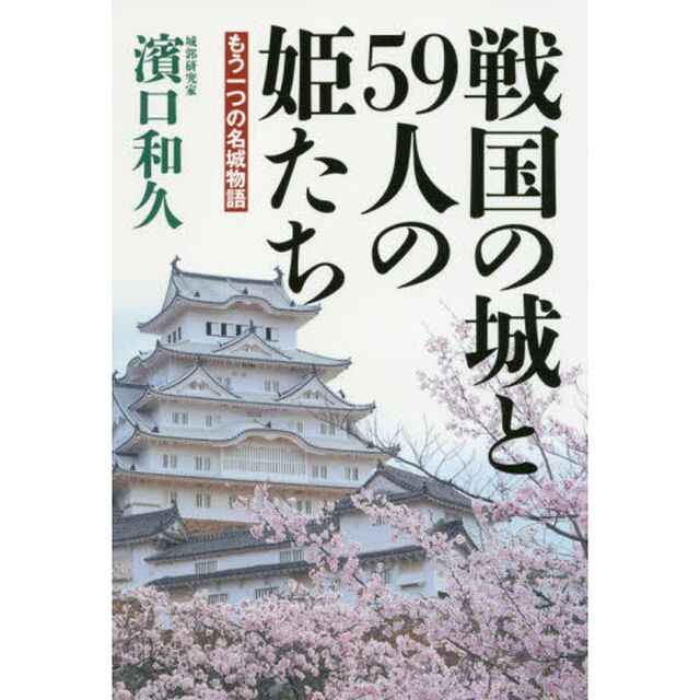 戦国の城と５９人の姫たち　もう一つの名城物語