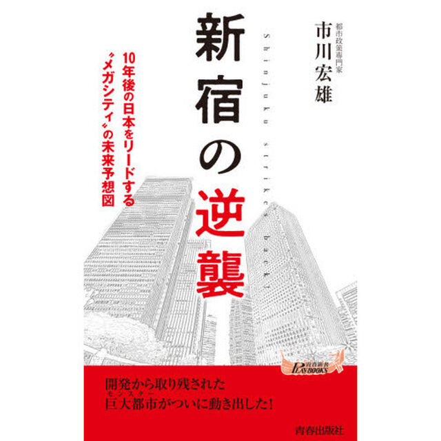 新宿の逆襲
