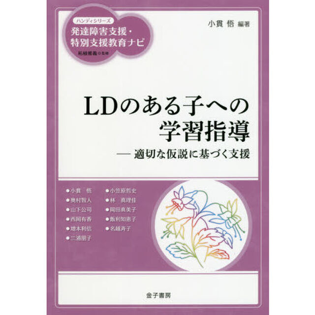 ＬＤのある子への学習指導　適切な仮説に基づく支援