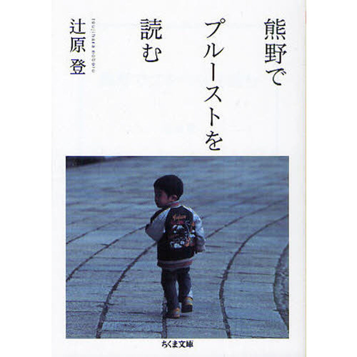 熊野でプルーストを読む