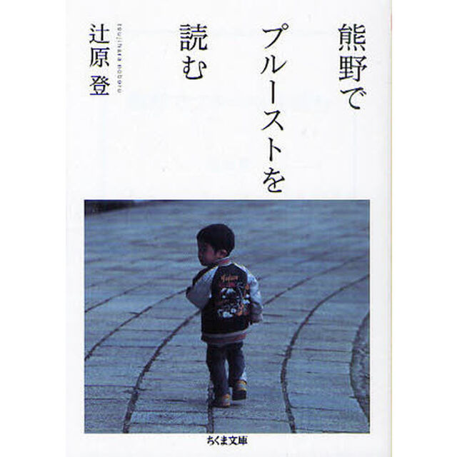 熊野でプルーストを読む