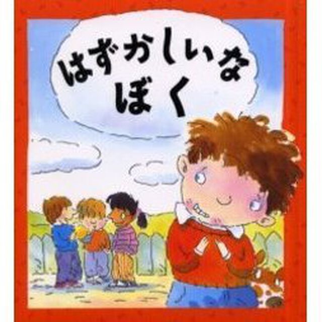 はずかしいなぼく