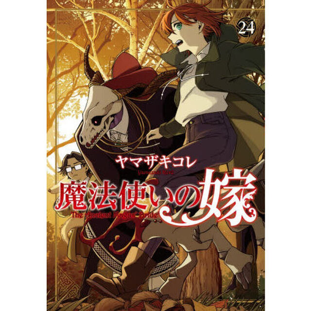 魔法使いの嫁 24