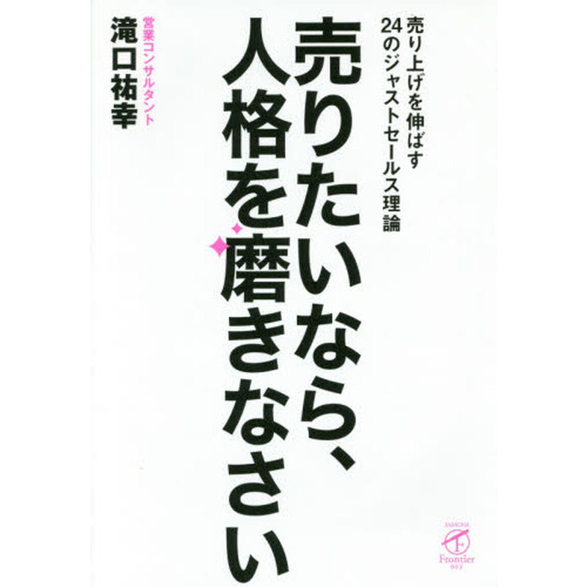 売りたいなら、人格を磨きなさい―売り上げを伸ばす24のジャストセールス理論― (サンガフロンティア)