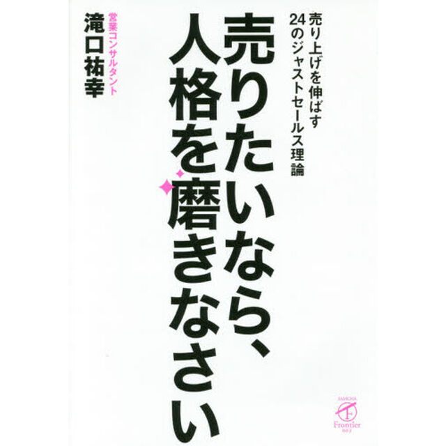 売りたいなら、人格を磨きなさい―売り上げを伸ばす24のジャストセールス理論― (サンガフロンティア)