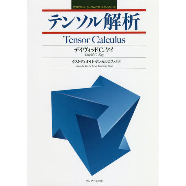 テンソル解析