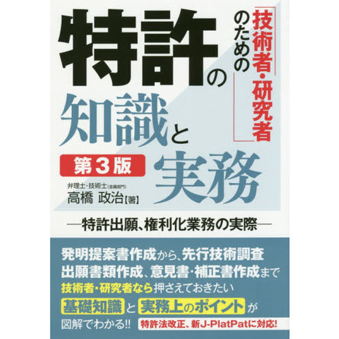 技術者・研究者のための特許の知識と実務　特許出願、権利化業務の実際「第３版」