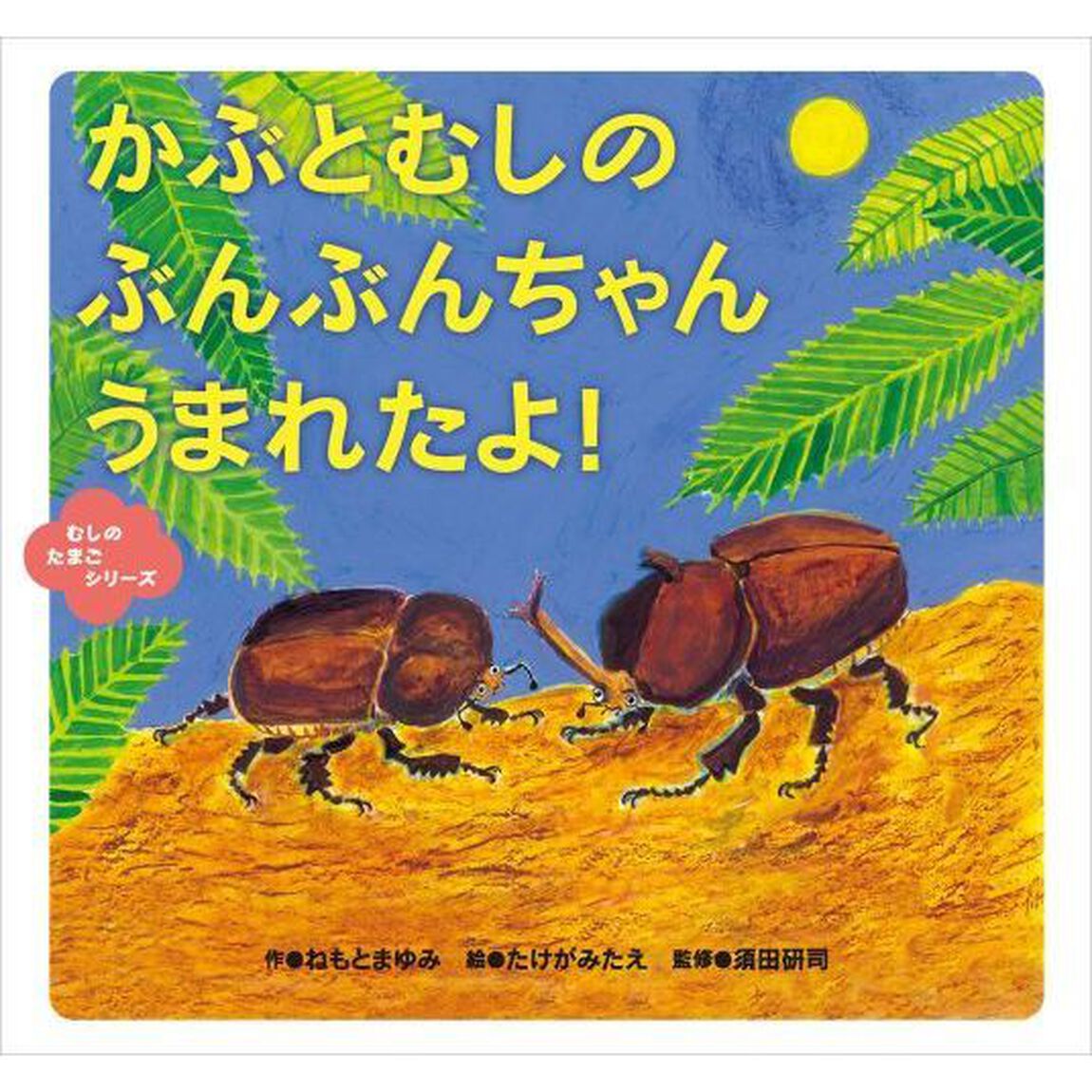 かぶとむしのぶんぶんちゃんうまれたよ！