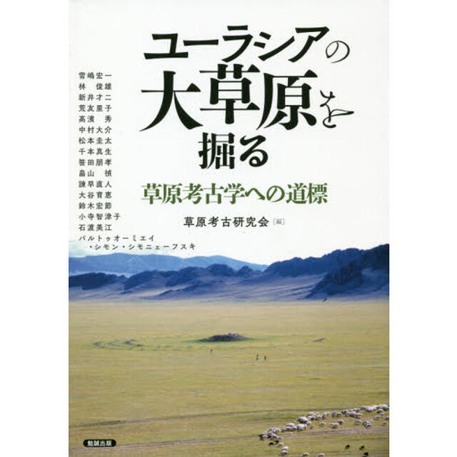 アジア遊学　２３８「ユーラシアの大草原を掘る　草原考古学への道標」