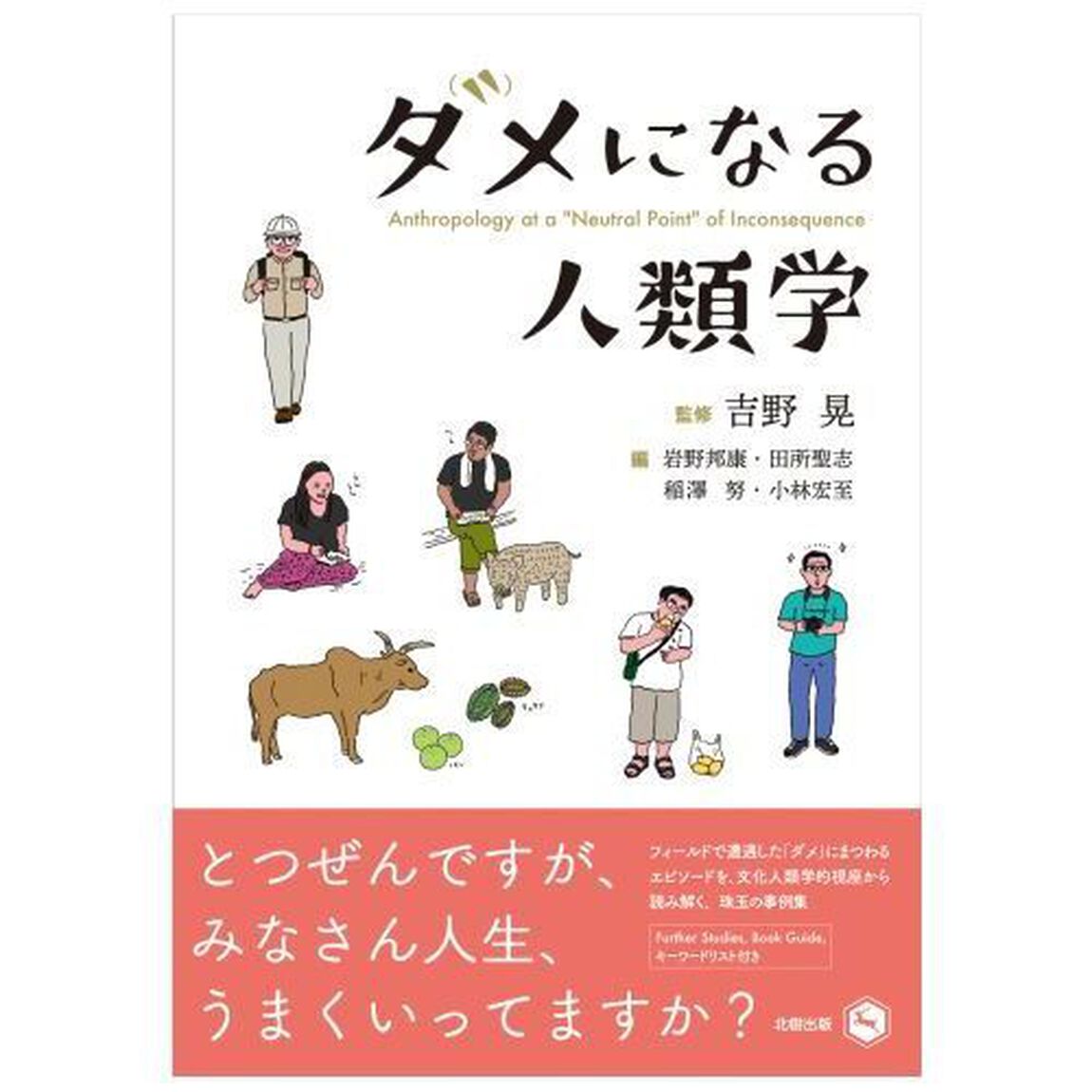 ダメになる人類学