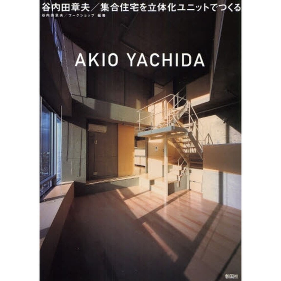 谷内田章夫／集合住宅を立体化ユニットでつくる