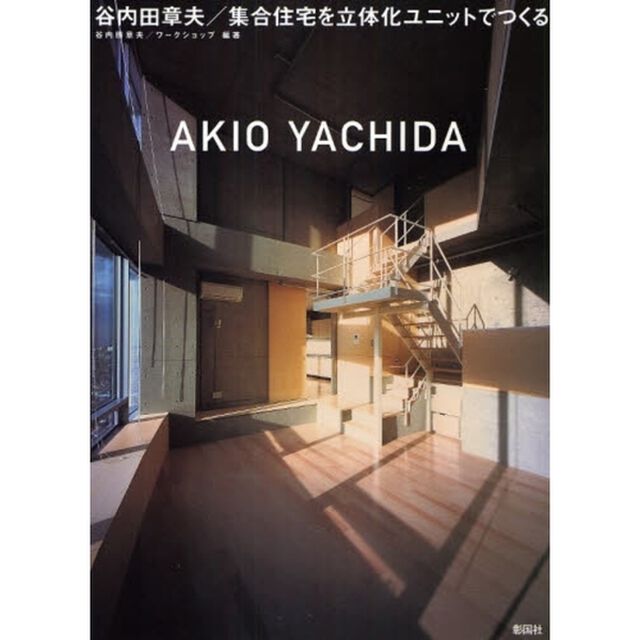 谷内田章夫／集合住宅を立体化ユニットでつくる