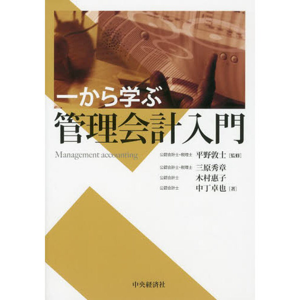 一から学ぶ管理会計入門